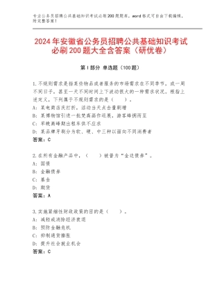 2024年安徽省公务员招聘公共基础知识考试必刷200题大全含答案（研优卷）