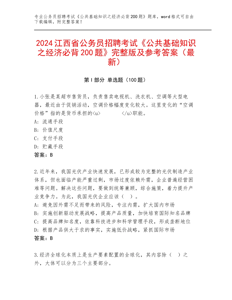 2024江西省公务员招聘考试《公共基础知识之经济必背200题》完整版及参考答案（最新）_第1页