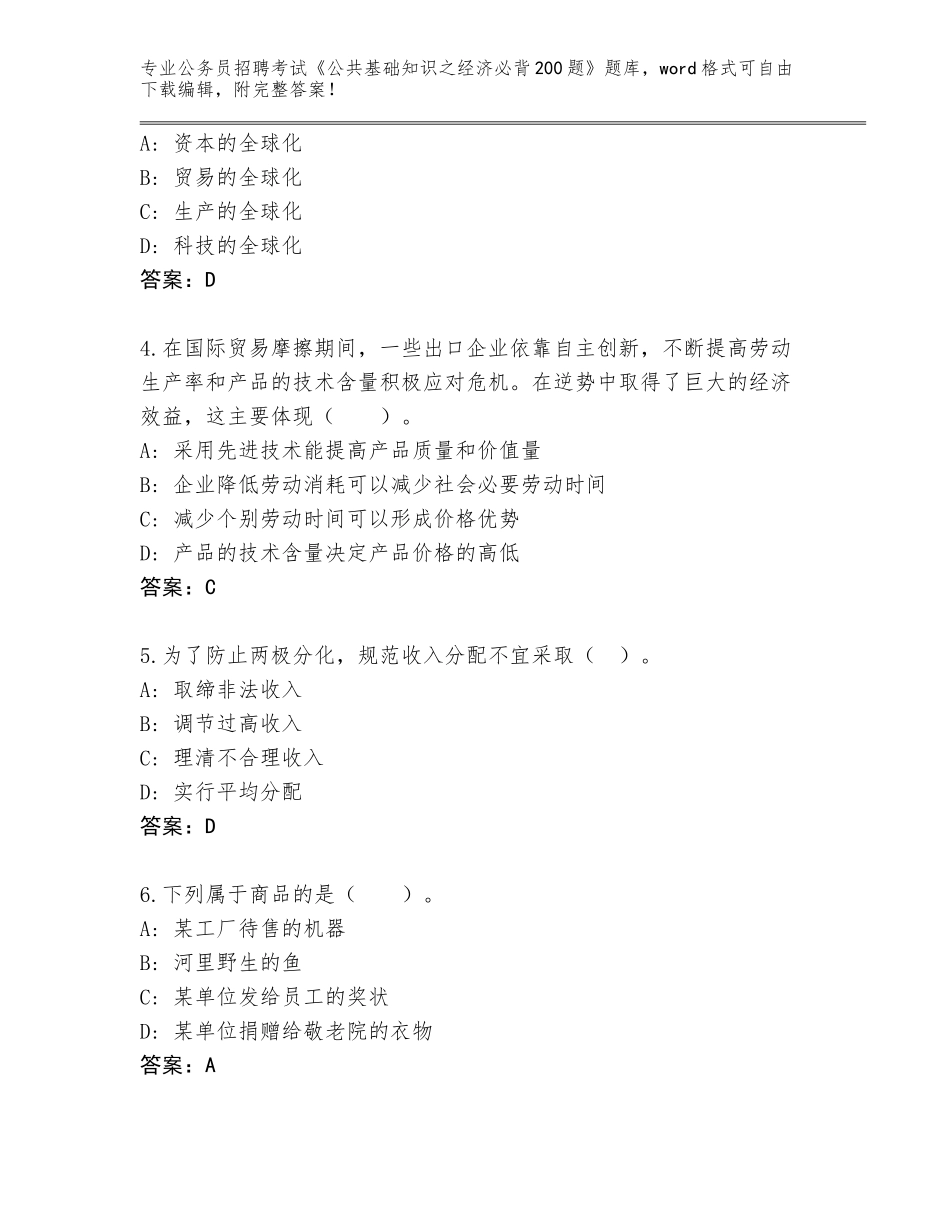 2024江西省公务员招聘考试《公共基础知识之经济必背200题》完整版及参考答案（最新）_第2页