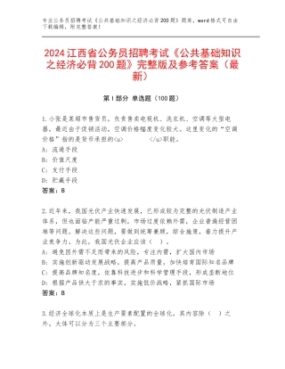 2024江西省公务员招聘考试《公共基础知识之经济必背200题》完整版及参考答案（最新）