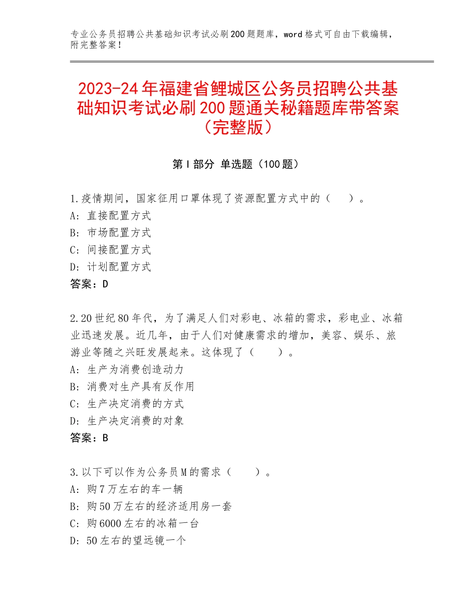 2023-24年福建省鲤城区公务员招聘公共基础知识考试必刷200题通关秘籍题库带答案（完整版）_第1页