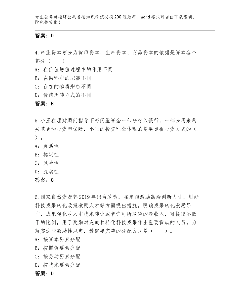 2023-24年福建省鲤城区公务员招聘公共基础知识考试必刷200题通关秘籍题库带答案（完整版）_第2页