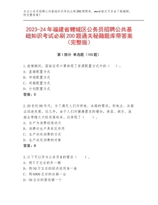 2023-24年福建省鲤城区公务员招聘公共基础知识考试必刷200题通关秘籍题库带答案（完整版）