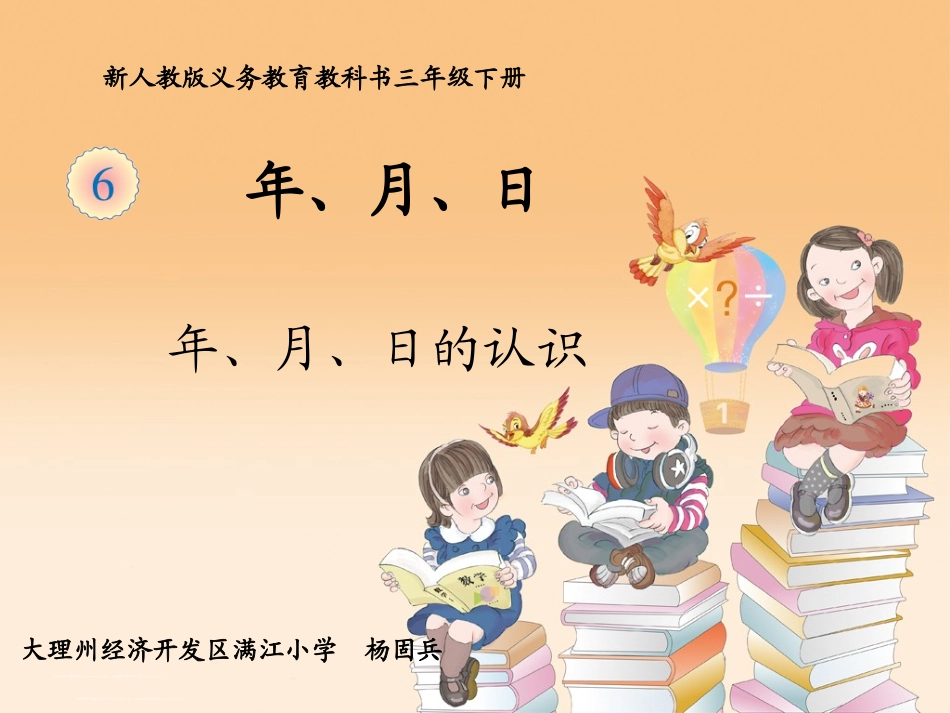 人教2011版小学数学三年级课件年月日_第1页