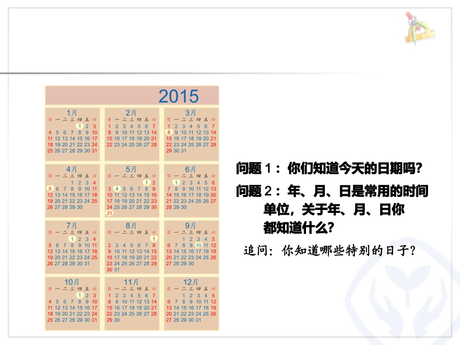 人教2011版小学数学三年级课件年月日_第3页