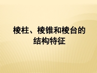 1.1.2棱柱、棱锥和棱台的结构特征