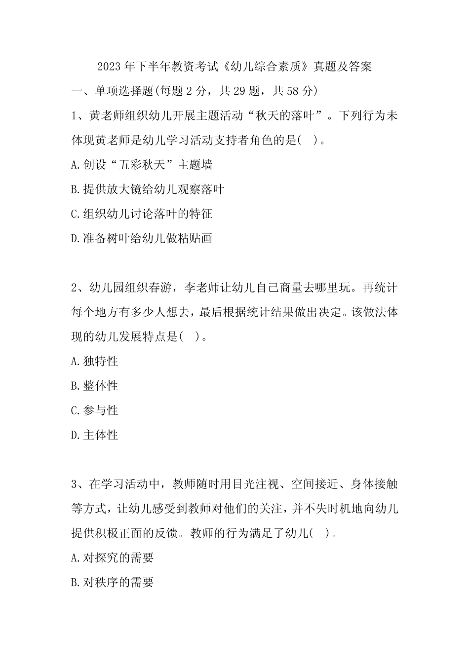 2023年下半年教师资格证考试《幼儿综合素质》真题及答案_第1页
