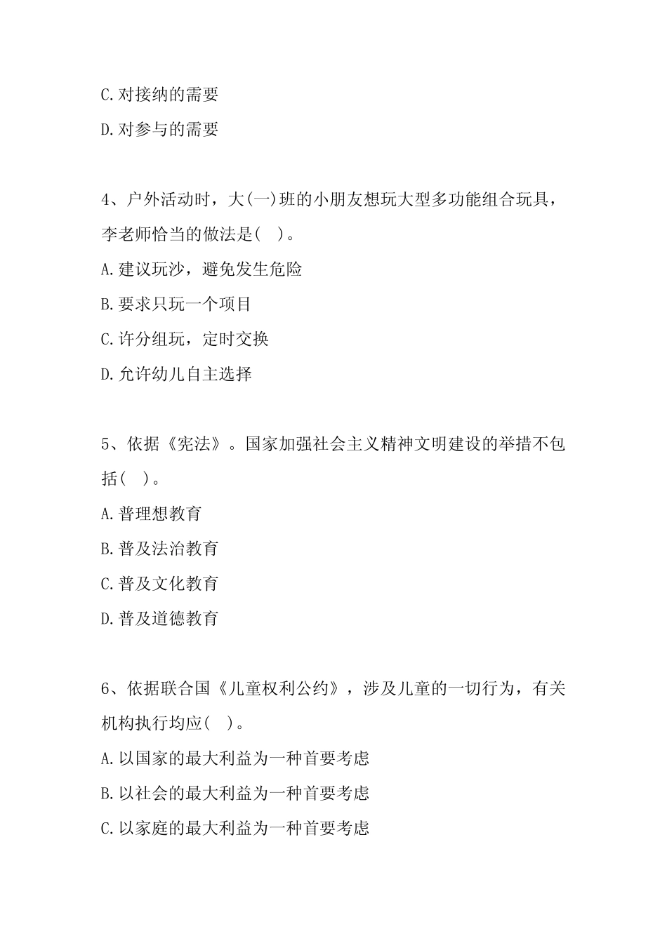 2023年下半年教师资格证考试《幼儿综合素质》真题及答案_第2页
