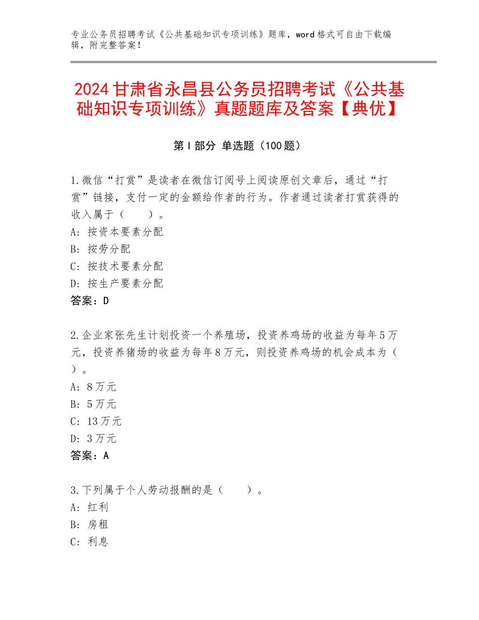 2024甘肃省永昌县公务员招聘考试《公共基础知识专项训练》真题题库及答案【典优】_第1页
