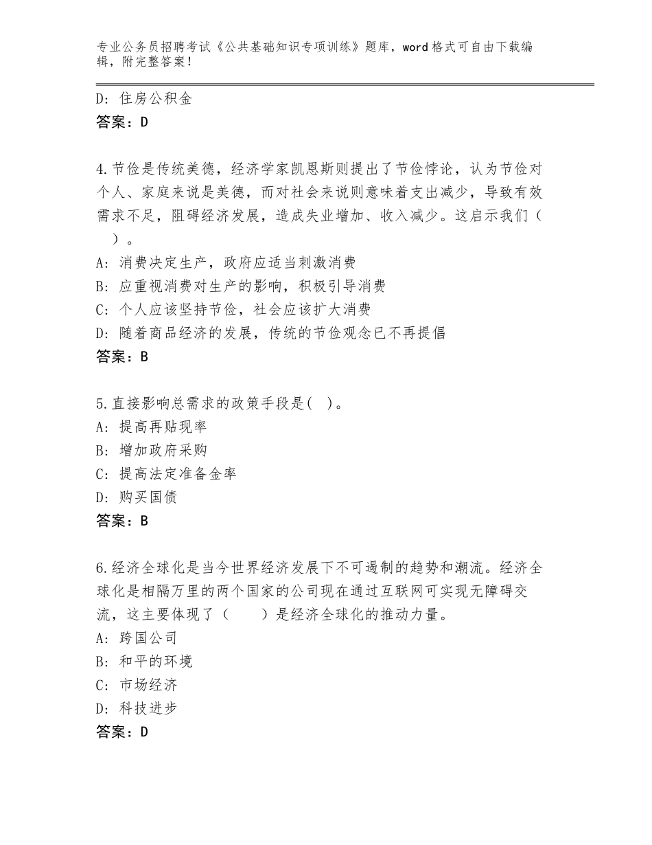 2024甘肃省永昌县公务员招聘考试《公共基础知识专项训练》真题题库及答案【典优】_第2页