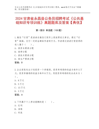 2024甘肃省永昌县公务员招聘考试《公共基础知识专项训练》真题题库及答案【典优】