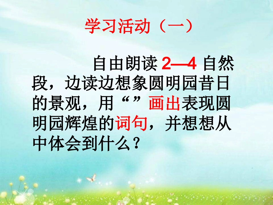 圆明园的毁灭课件(何正荣)_第1页