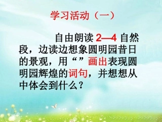 圆明园的毁灭课件(何正荣)