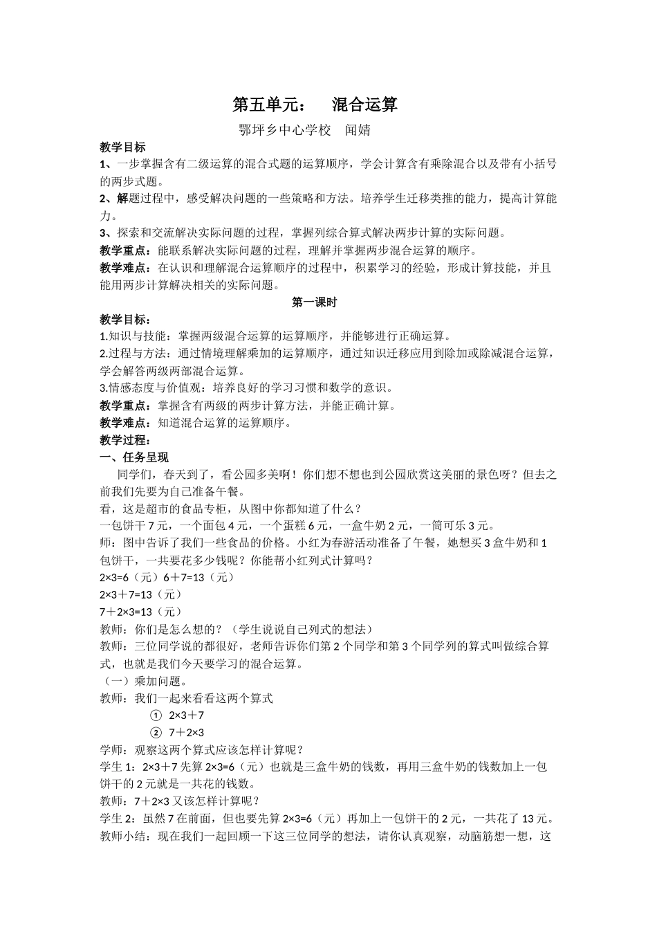 小学数学人教2011课标版二年级混合运算  闻 婧_第1页