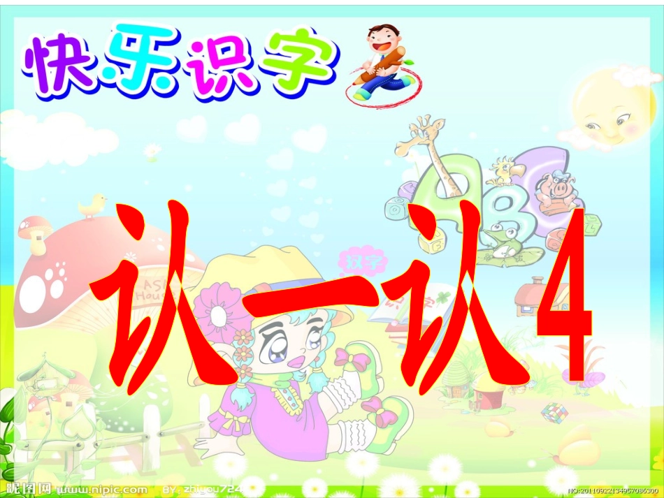 认一认4---课件(精心准备)_第1页
