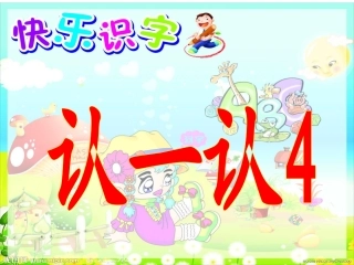 认一认4---课件(精心准备)