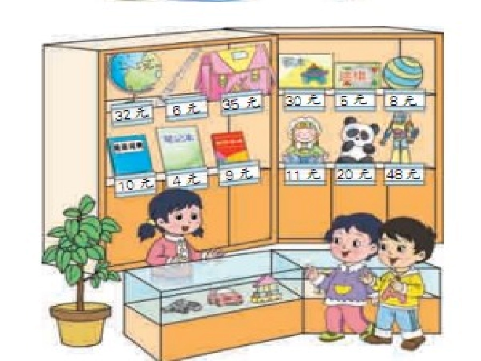 苏教版一年级下册数学《小小商店》课件PPT_第2页