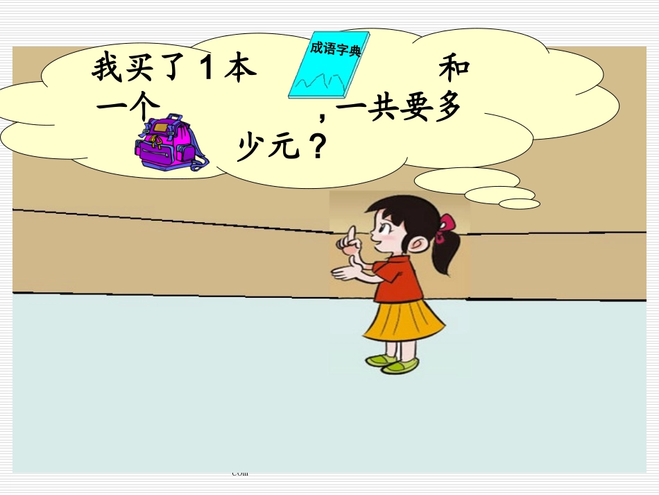 苏教版一年级下册数学《小小商店》课件PPT_第3页