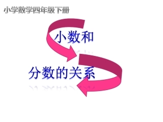 小数和分数的关系