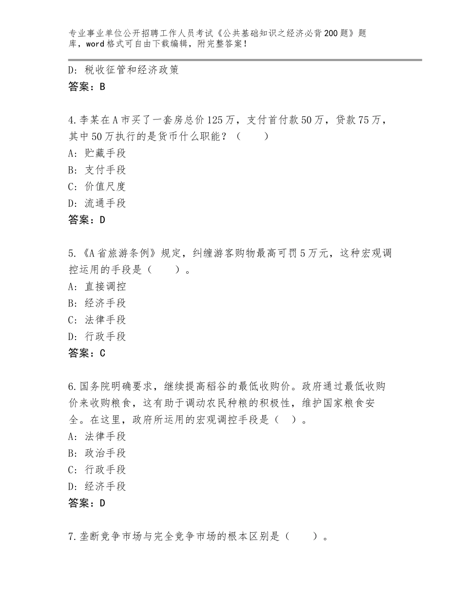 2024甘肃省陇西县事业单位公开招聘工作人员考试《公共基础知识之经济必背200题》题库含答案（突破训练）_第2页