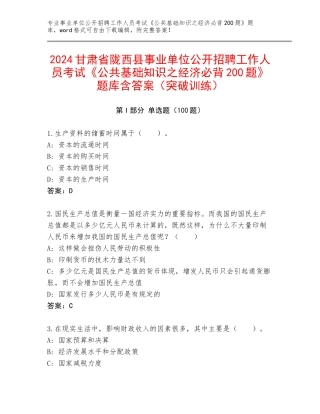 2024甘肃省陇西县事业单位公开招聘工作人员考试《公共基础知识之经济必背200题》题库含答案（突破训练）
