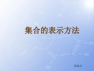1.1.2集合的表示方法