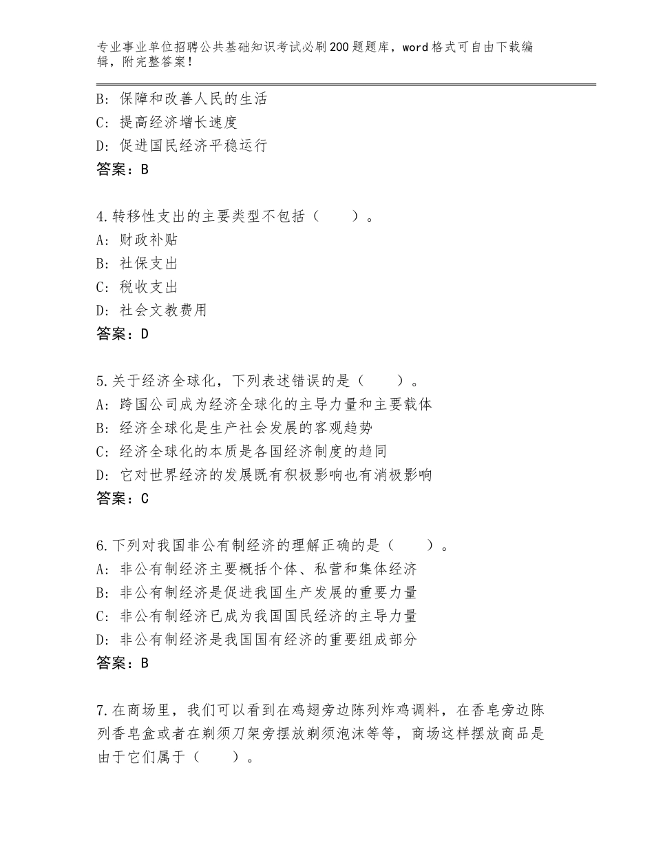 2024湖南省云溪区事业单位招聘公共基础知识考试必刷200题王牌题库及答案【真题汇编】_第2页