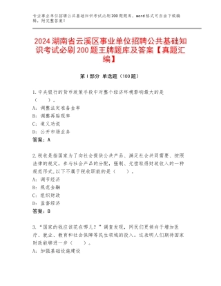 2024湖南省云溪区事业单位招聘公共基础知识考试必刷200题王牌题库及答案【真题汇编】