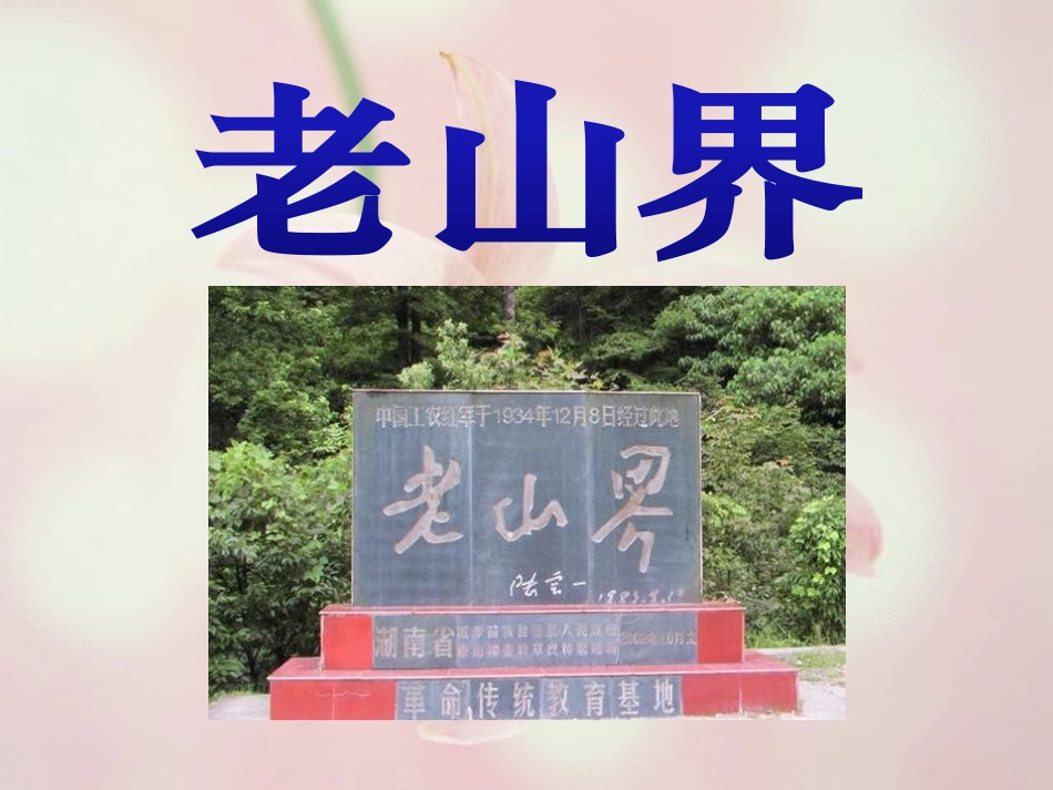 6老山界-(2)_第1页