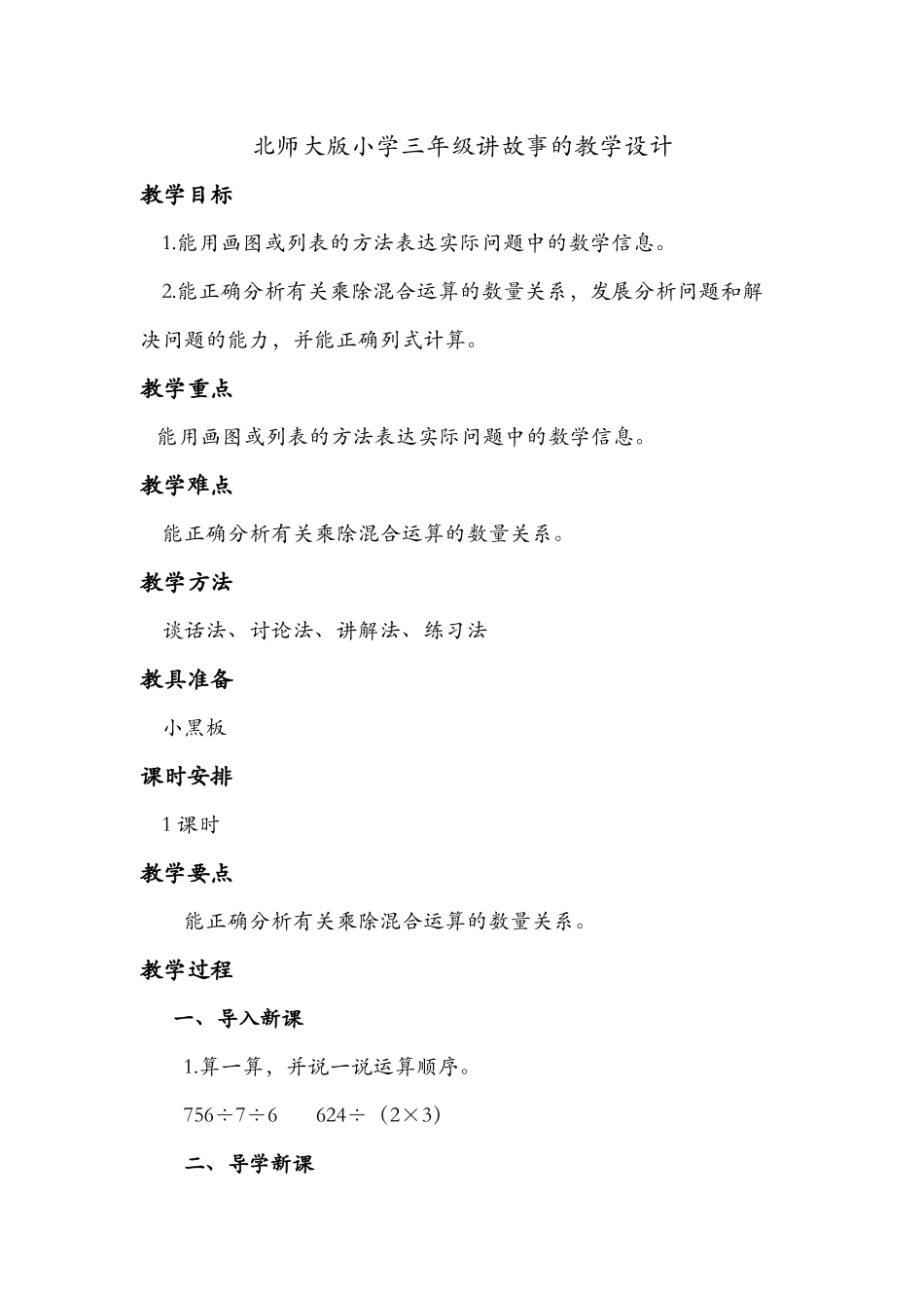 小学数学北师大2011课标版三年级北师大版小学三年级讲故事_第1页