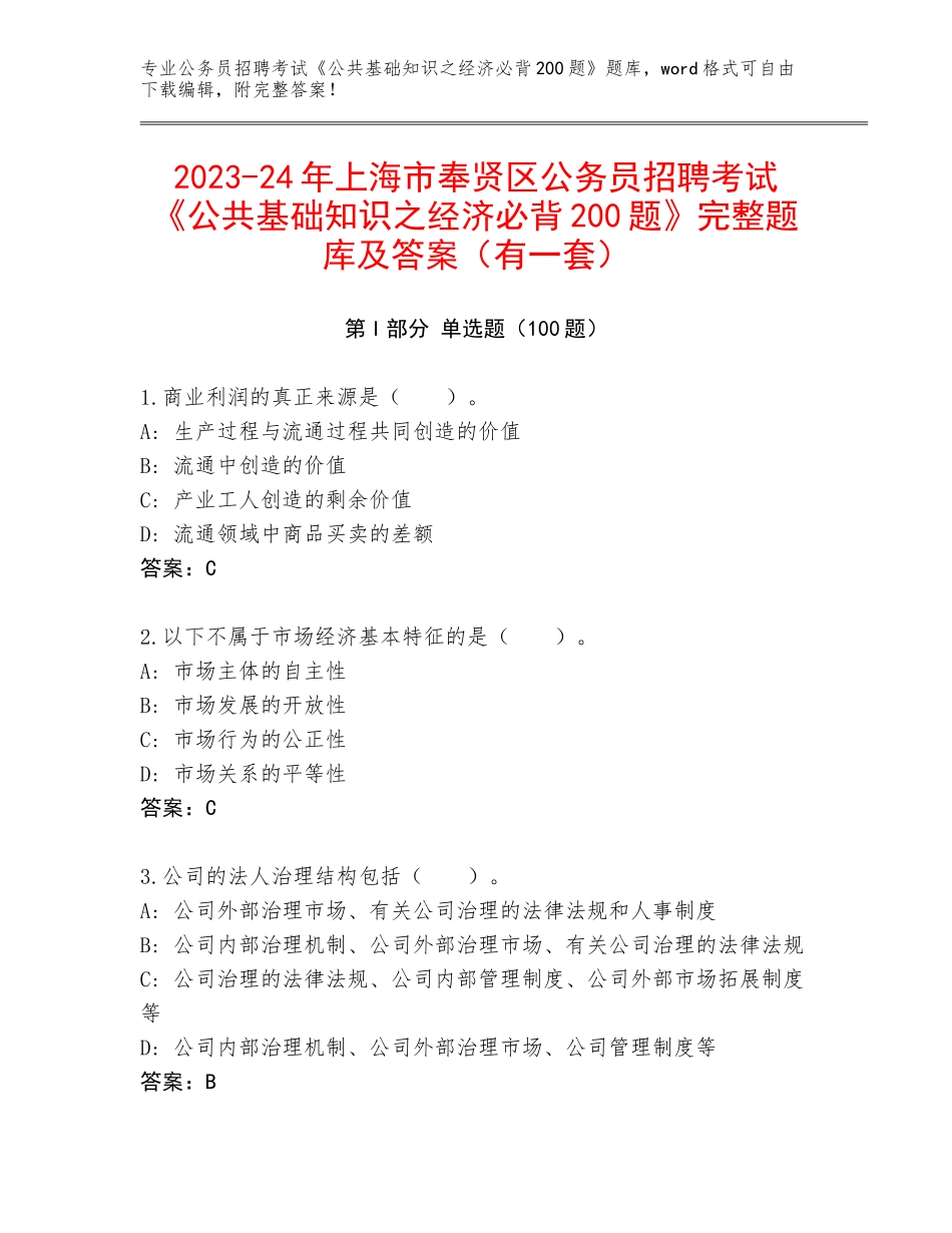 2023-24年上海市奉贤区公务员招聘考试《公共基础知识之经济必背200题》完整题库及答案（有一套）_第1页