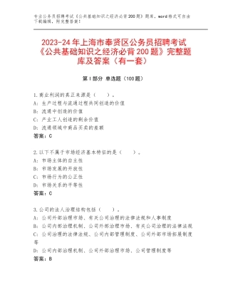 2023-24年上海市奉贤区公务员招聘考试《公共基础知识之经济必背200题》完整题库及答案（有一套）