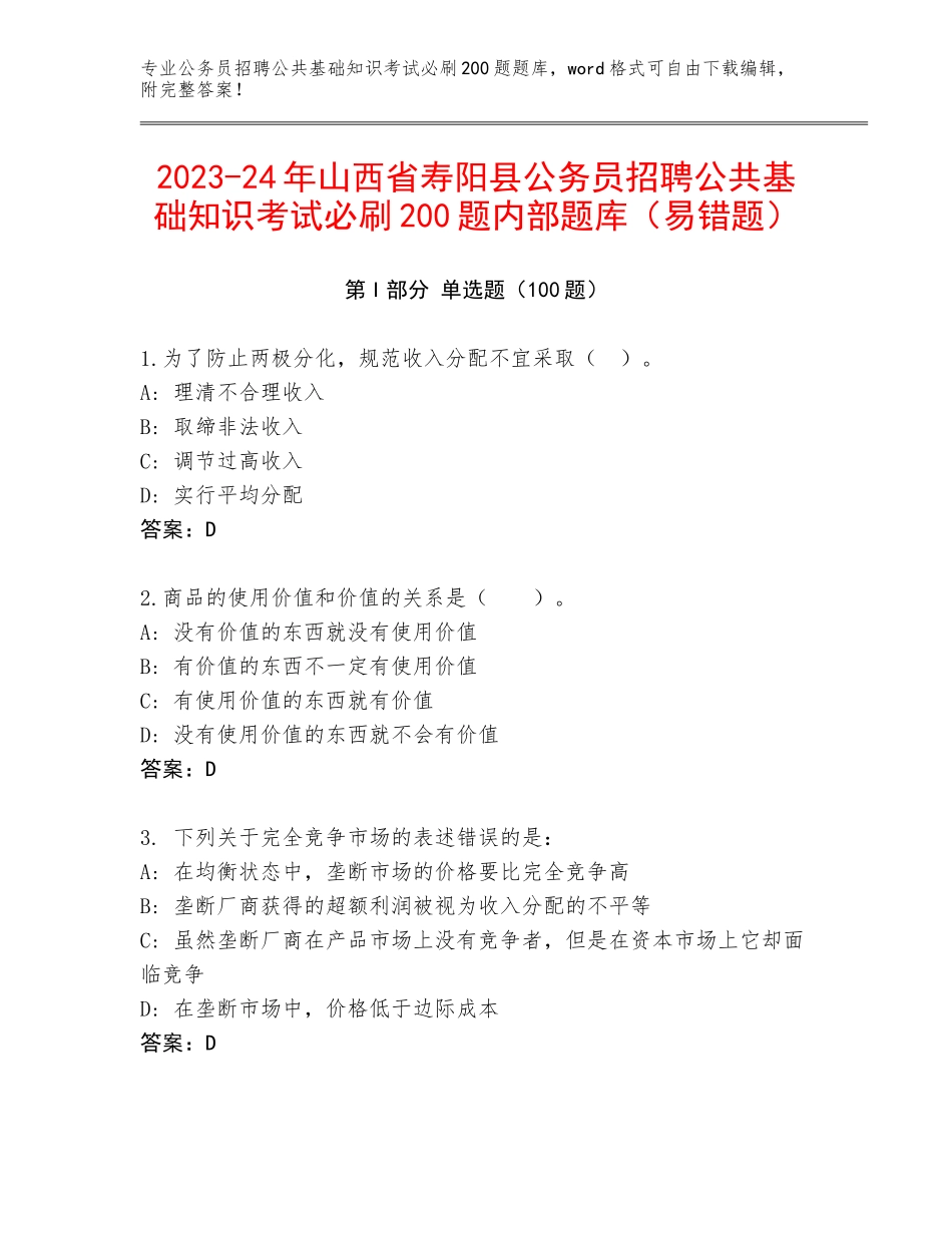 2023-24年山西省寿阳县公务员招聘公共基础知识考试必刷200题内部题库（易错题）_第1页
