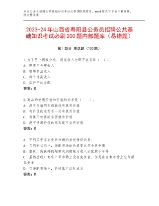 2023-24年山西省寿阳县公务员招聘公共基础知识考试必刷200题内部题库（易错题）