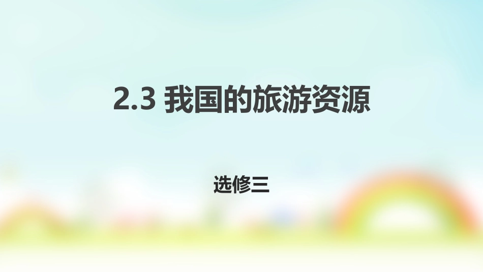 第三节我国的旅游资源_第1页