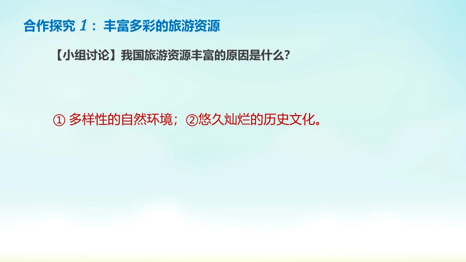 第三节我国的旅游资源_第2页