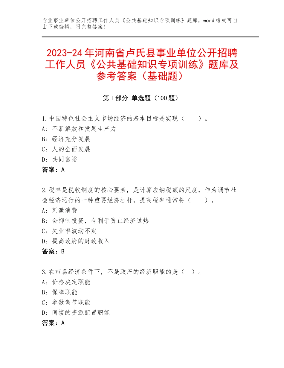 2023-24年河南省卢氏县事业单位公开招聘工作人员《公共基础知识专项训练》题库及参考答案（基础题）_第1页