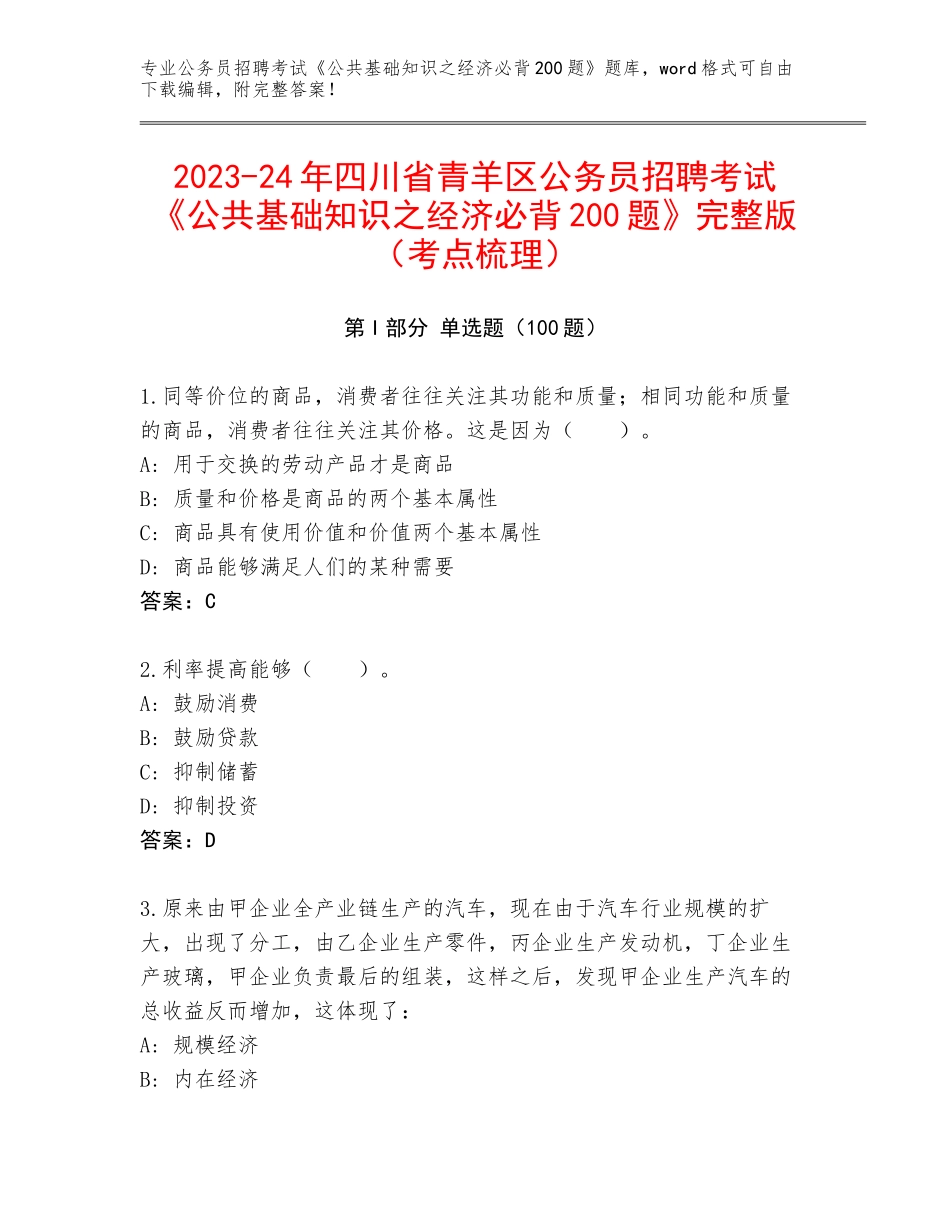 2023-24年四川省青羊区公务员招聘考试《公共基础知识之经济必背200题》完整版（考点梳理）_第1页