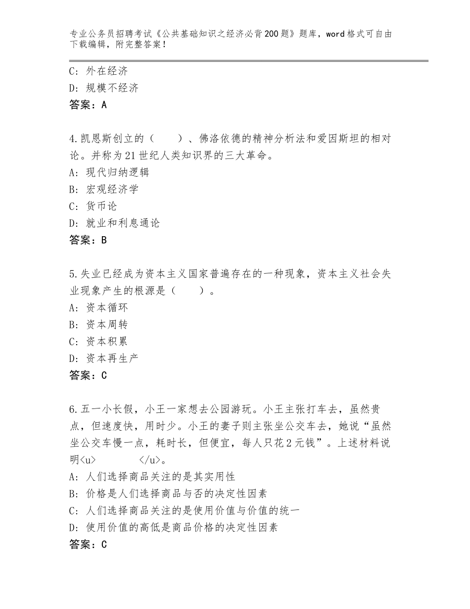 2023-24年四川省青羊区公务员招聘考试《公共基础知识之经济必背200题》完整版（考点梳理）_第2页