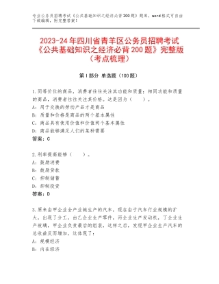 2023-24年四川省青羊区公务员招聘考试《公共基础知识之经济必背200题》完整版（考点梳理）