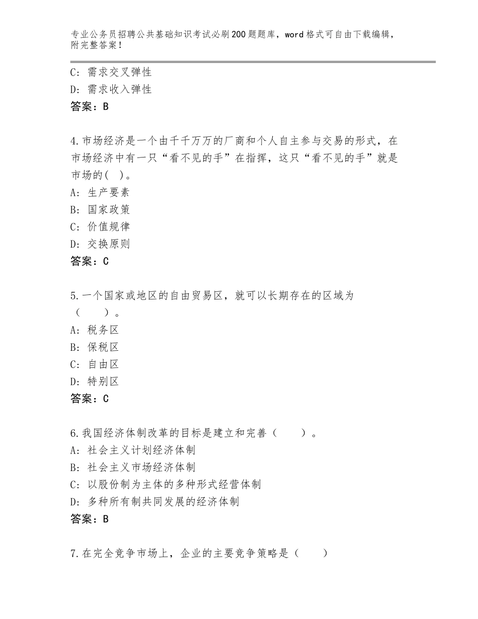 2023-2024年黑龙江省海伦市公务员招聘公共基础知识考试必刷200题真题附答案下载_第2页