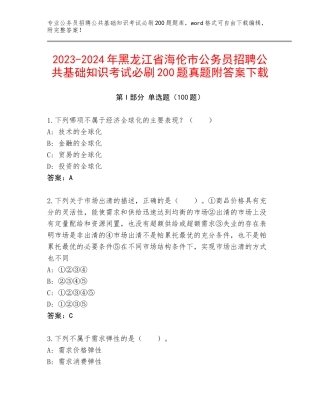 2023-2024年黑龙江省海伦市公务员招聘公共基础知识考试必刷200题真题附答案下载