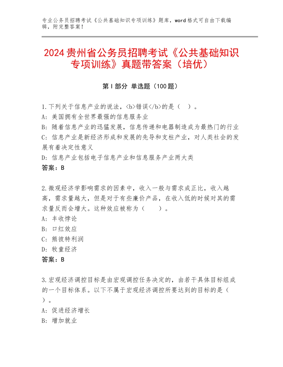 2024贵州省公务员招聘考试《公共基础知识专项训练》真题带答案（培优）_第1页
