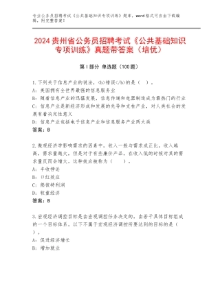 2024贵州省公务员招聘考试《公共基础知识专项训练》真题带答案（培优）