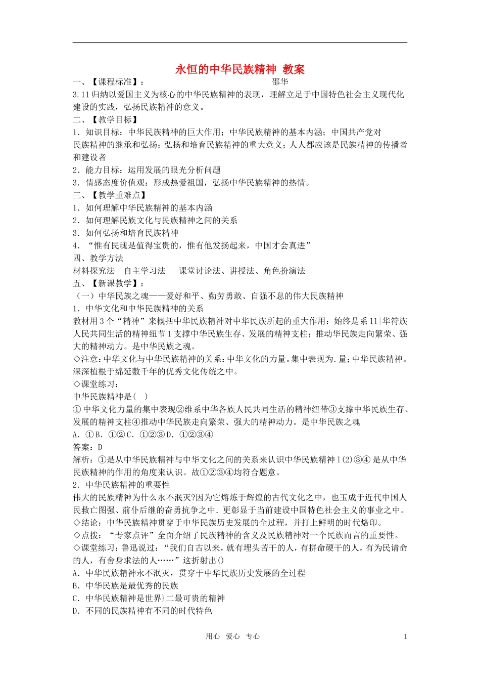 高中政治《永恒的中华民族精神》教案4新人教版必修3_第1页
