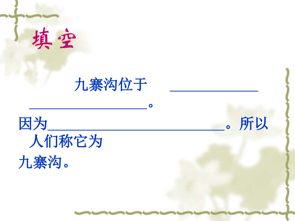 10《九寨沟》_第3页