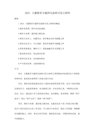 2023主题教育专题四交流研讨发言材料
