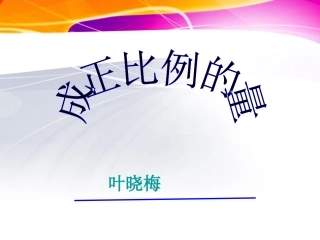 成正比例的量课件