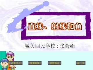 线段、直线、 射线、角 (2)