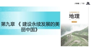 第九章建设永续发展的美丽中国-(2)
